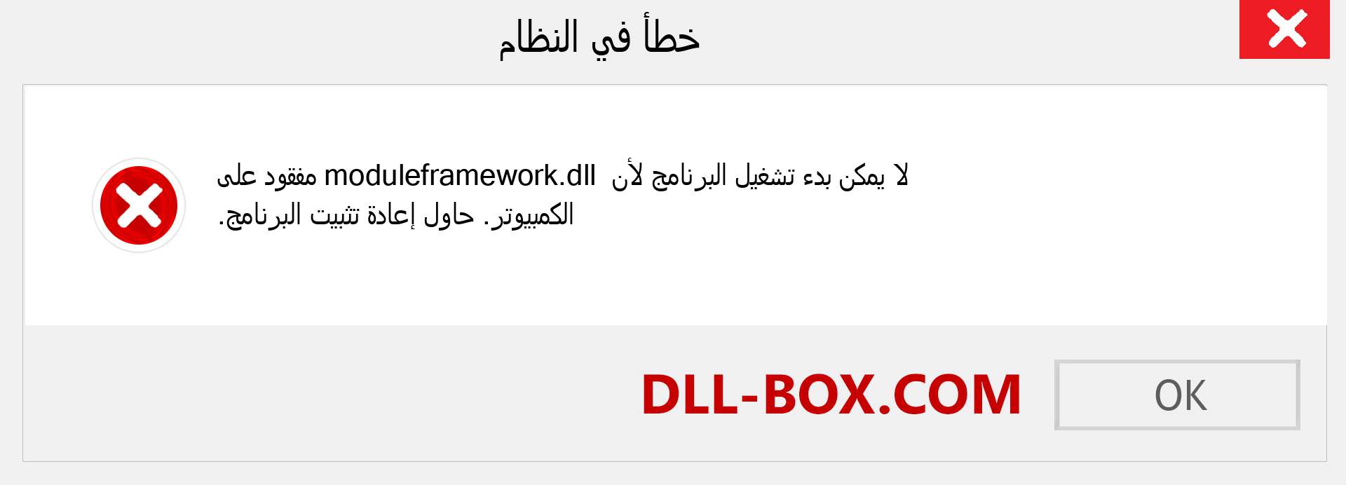 ملف moduleframework.dll مفقود ؟. التنزيل لنظام التشغيل Windows 7 و 8 و 10 - إصلاح خطأ moduleframework dll المفقود على Windows والصور والصور