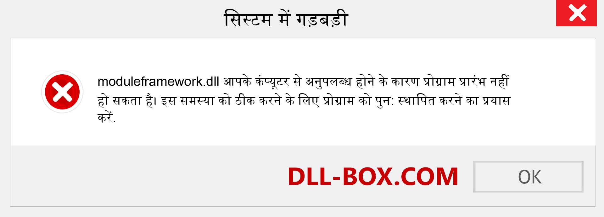 moduleframework.dll फ़ाइल गुम है?. विंडोज 7, 8, 10 के लिए डाउनलोड करें - विंडोज, फोटो, इमेज पर moduleframework dll मिसिंग एरर को ठीक करें